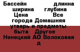 Бассейн Jilong  5,4 длинна 3,1 ширина 1,1 глубина. › Цена ­ 14 000 - Все города Домашняя утварь и предметы быта » Другое   . Ненецкий АО,Волоковая д.